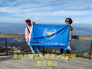 公益大使红余在澳洲探亲旅游时，在澳洲展示十三推公益行旗帜的感悟分享。