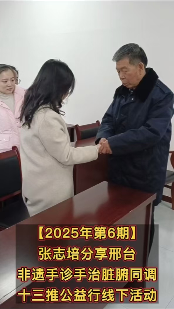 【2025年第6期】张志培分享邢台非遗手诊手治脏腑同调十三推公益行走进邢台市西关社区线下活动